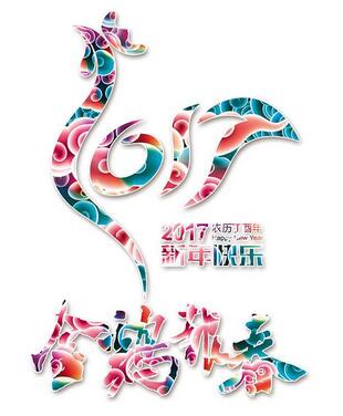 聯(lián)航液壓雞年送祝福啦?。?！