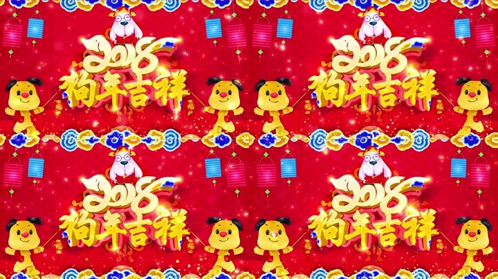 旺狗賀歲，歡樂祥瑞